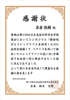 日本美容外科学会(JSAPS)からの感謝状