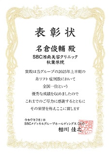 糸リフトの執刀数・指名数No.1