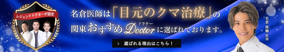 関東おすすめドクター
