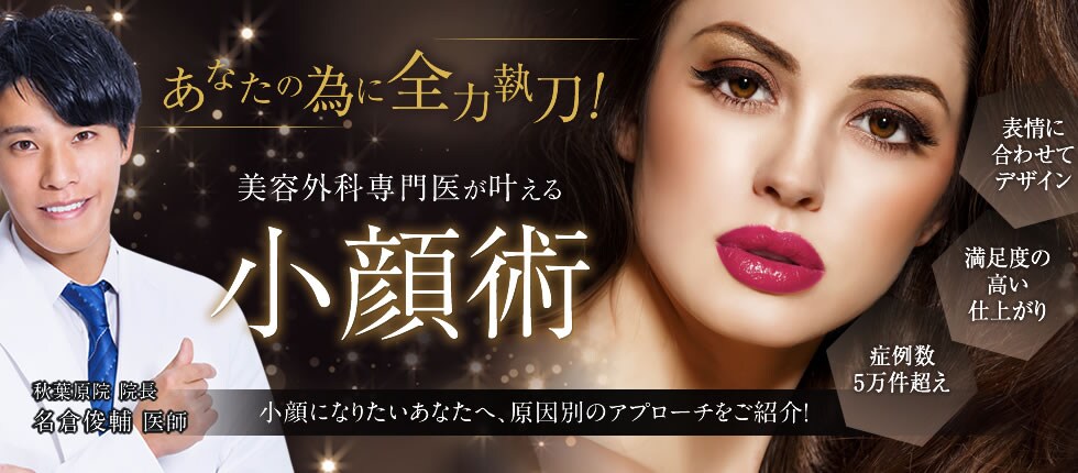 美容外科専門医が叶える小顔術