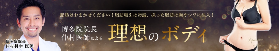 仲村医師による脂肪は私にお任せください！