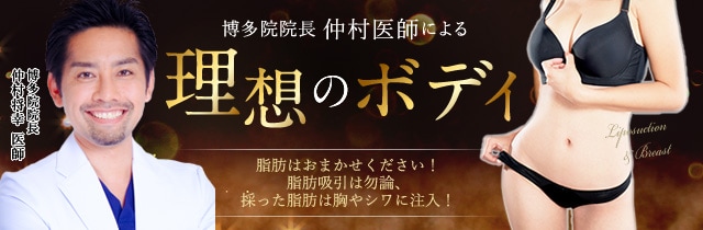 仲村医師による脂肪は私にお任せください！