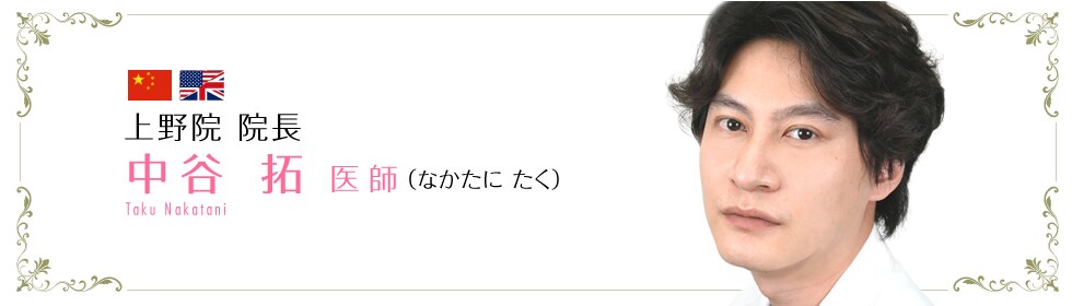 中谷 拓 医師