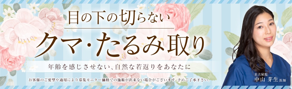 クマ・たるみ取り