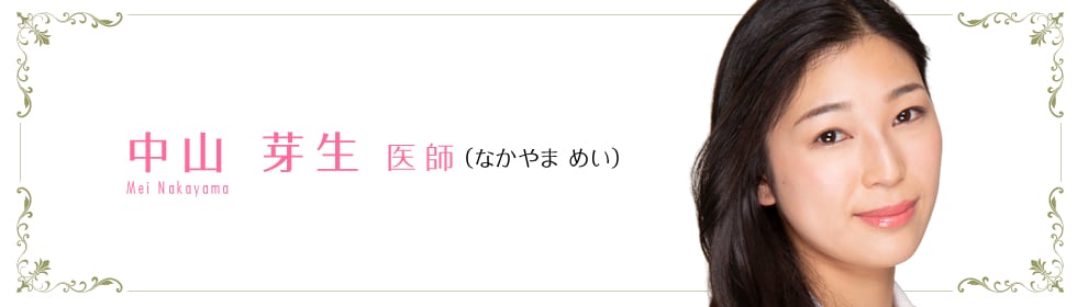 中山 芽生 医師