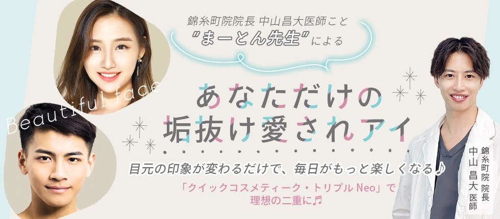 あなただけの垢抜け愛されアイ