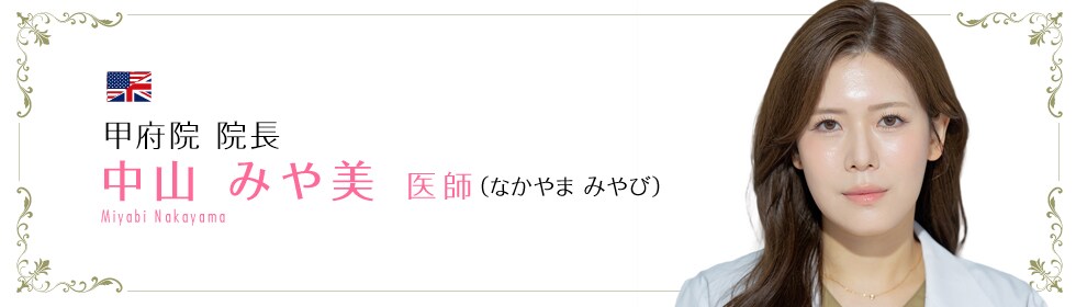 湘南美容クリニック豊洲院  中山 みや美 医師 （なかやま　みやび） MIYABI nakayama-mi