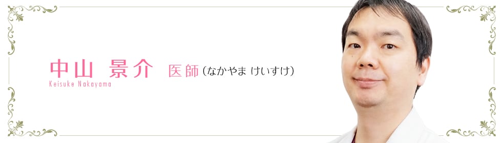中山 景介 医師