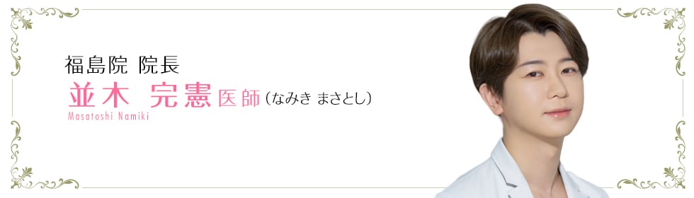 湘南美容クリニック熊谷院  並木 完憲 医師 （なみき まさとし） Namiki Masatoshi