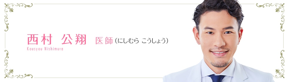 湘南美容クリニック福岡院  西村 公翔 医師 （にしむら　こうしょう） nishimura kousyou 