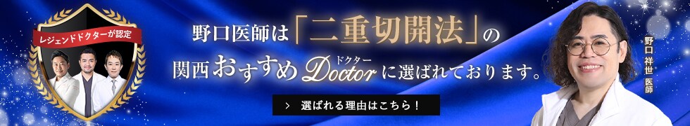関西おすすめドクター 二重切開