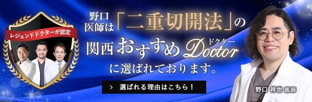 関西おすすめドクター 二重切開