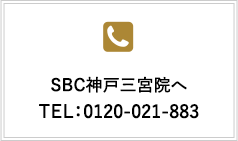 若返りのご相談ならSBC大阪京橋院へ