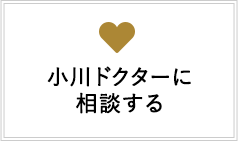 小川ドクターに相談する