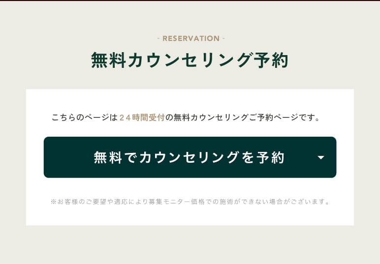 無料カウンセリング予約