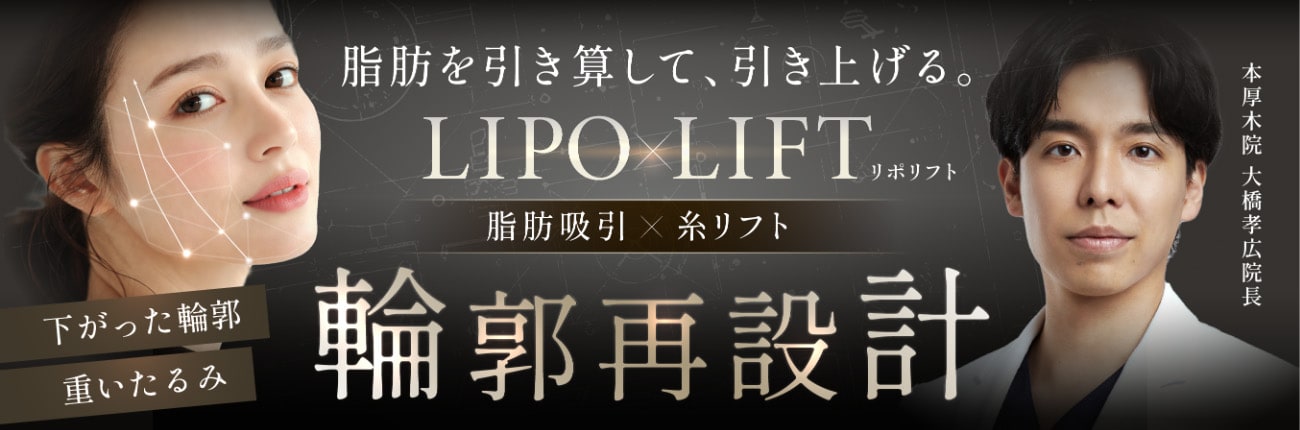 脂肪を引き算して、引き上げる。脂肪吸引×糸リフトで輪郭再設計
