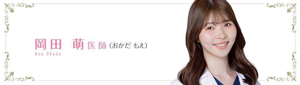 湘南美容クリニック新宿本院 岡田 萌 医師 (おかだ もえ) Moe okada