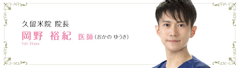 岡野 裕紀 医師
