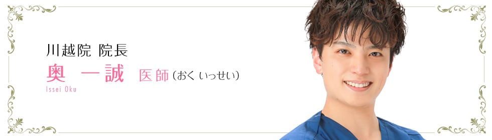 奥 一誠 医師