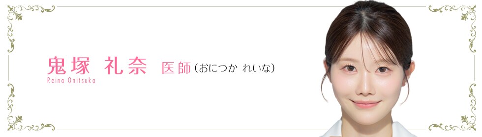 鬼塚 礼奈 医師