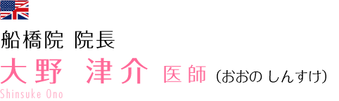 大野 津介 医師 （おおの しんすけ）Shinsuke Ono