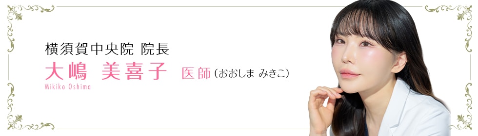 大嶋 美喜子 医師