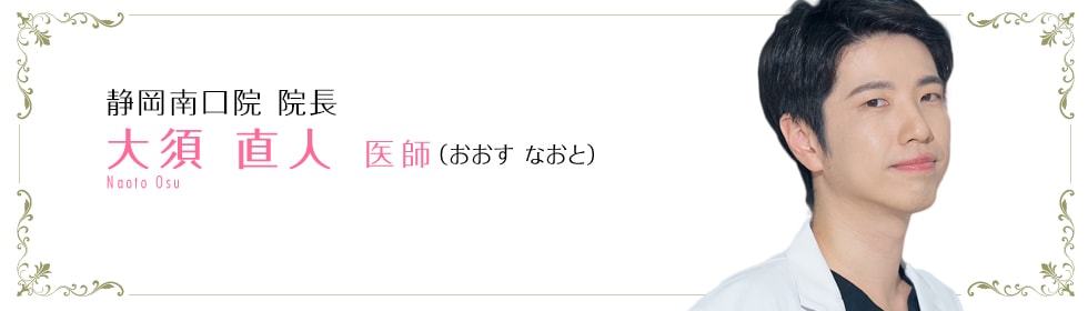 湘南美容クリニック藤沢院  大須 直人 医師 （おおす　なおと） Naoto Osu