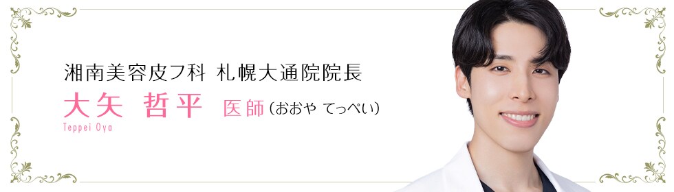 湘南美容クリニック新百合ヶ丘院 大矢 哲平 医師 (おおや てっぺい) Teppei Ohya