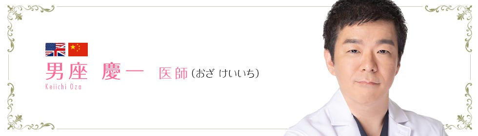 湘南美容クリニック錦糸町院  男座 慶一 医師 （おざけいいち） OZA KEIICHI