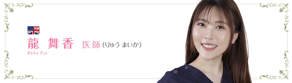 龍 舞香 医師