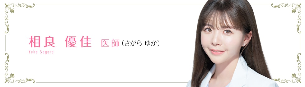 相良 優佳 医師