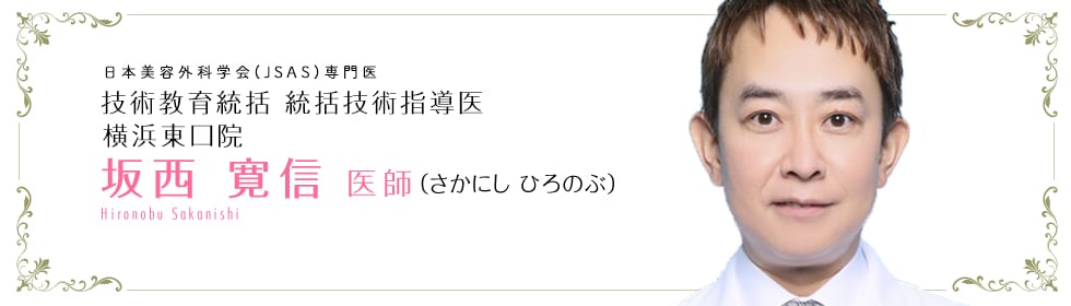 神戸院 院長 坂西 寛信 医師 (さかにし ひろのぶ)Hironobu Sakanishi