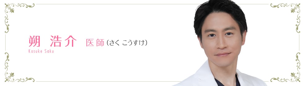 湘南美容クリニック久留米院 朔 浩介 医師 (さく こうすけ) saku Sho