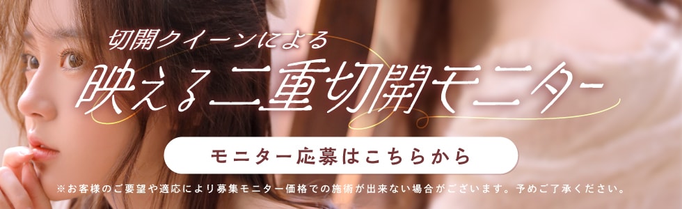 二重切開モニター