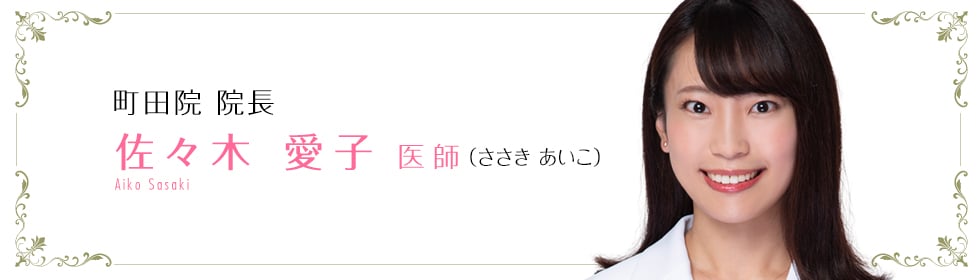 佐々木 愛子 医師