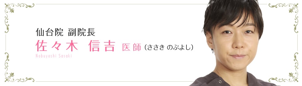佐々木 信吉 医師