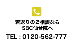 若返りのご相談ならSBC仙台院へ
