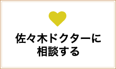佐々木ドクターに相談する