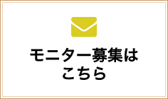 モニター募集はこちら
