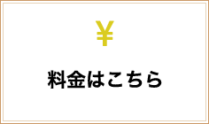 料金はこちら