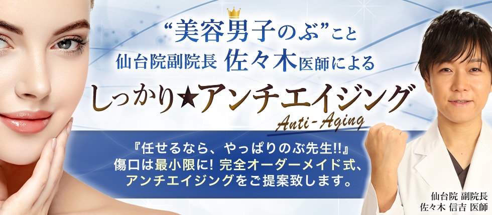 佐々木医師によるしっかりアンチエイジング