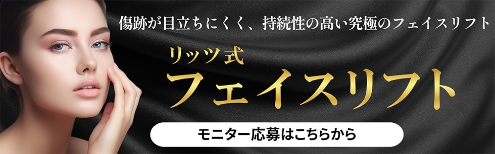 リッツ美容外科 フェイスリフトモニター募集中