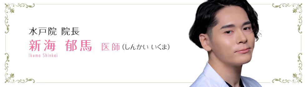 新海 郁馬 医師