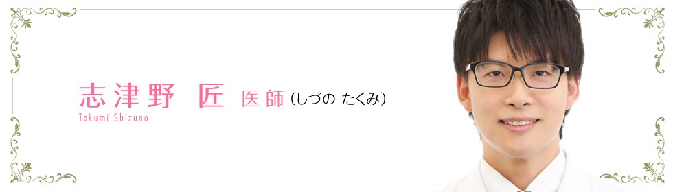 志津野 匠 医師