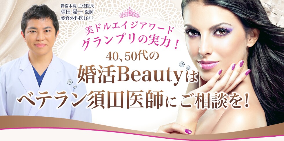 40代50代からの婚活Beautyは須田医師にお任せ!