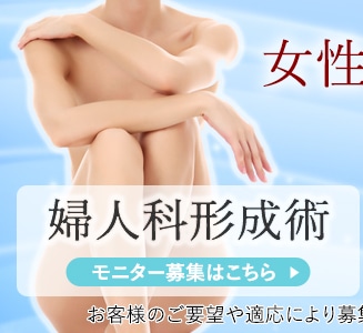 婦人科形成モニター募集