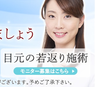 目元若返りモニター募集