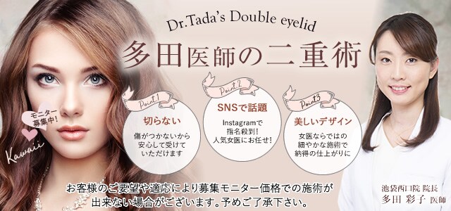 多田医師の二重術