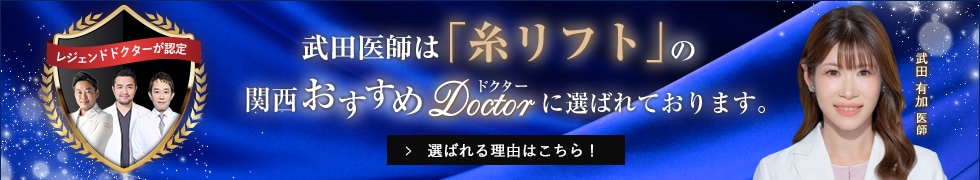 関西おすすめドクター