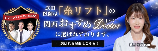 関西おすすめドクター